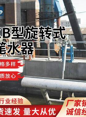 XB型旋转式滗水器推杆式浮筒式不锈钢污水处理设备厂家直售
