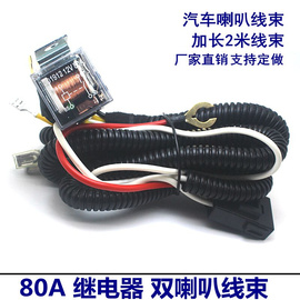 车用继电器12v24v汽车，喇叭改装线束套件，蜗牛喇叭汽车电喇叭线束