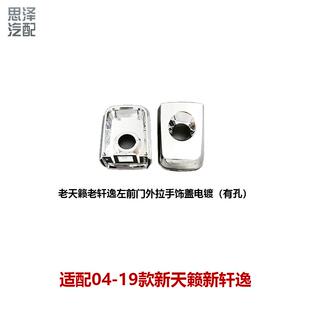 适用06-19轩逸门04-07天籁把手外拉手锁芯盖80646-EW80A 82646-EW