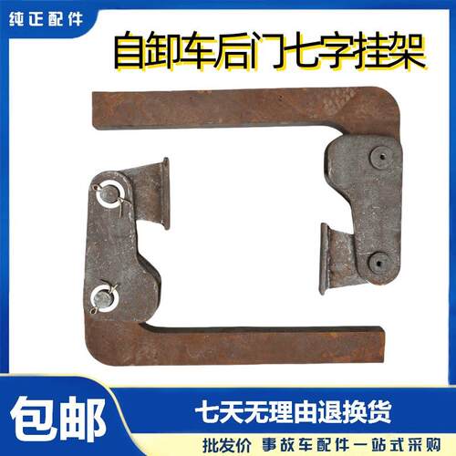 东风天龙重汽华骏翻斗自卸渣土车内铰接后门挂钩工程车车七字钩