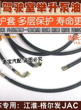 JAC格尔发驾驶室液压锁油管K5 K3 A3 A5翻转驾驶室顶泵举升缸油管