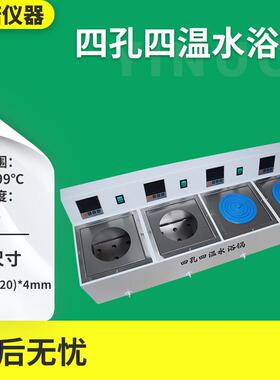 一诺仪器 实验室数显单列水浴锅 三孔三温水浴锅 四孔四温水槽箱