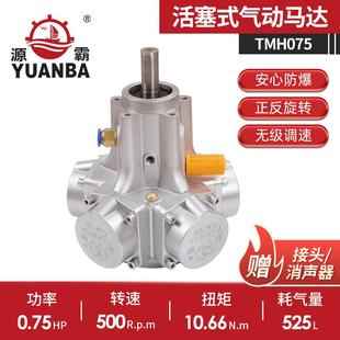 赠接头消声器 大功率防爆气动马达 厂家直供TMH075活塞式 气动马达