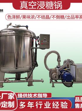 果脯蜜饯真空浸糖锅山楂杏脯真空浸渍机器红薯条真空负压浸糖