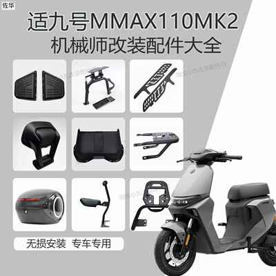 适用九号MMAX110MK2仪表盖尾架后备箱脚踏板靠背儿童椅机械师配件