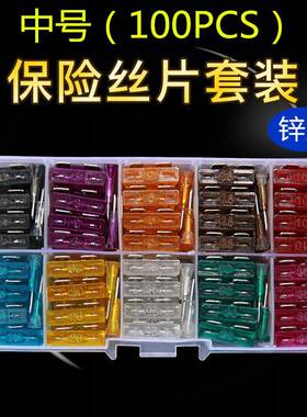 中型汽车保险丝2A3A5A7.5A10A15A20A25A30A35A盒装100只保险丝片