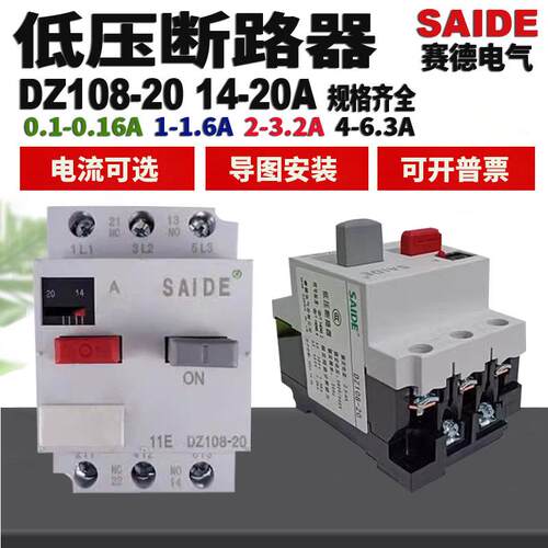 SAIDE赛德DZ108-20 14-20A电机保护塑壳低压断路器 6.3A 5A10A 8A