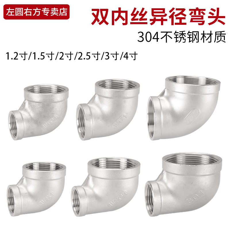 2寸转1.5寸异径弯头304不锈钢4寸3寸2.5寸变1.2寸变径双内丝直角