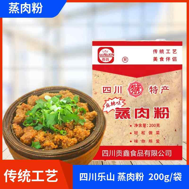 四川贡鑫蒸肉粉200gX10袋乐山粉蒸肉米粉蒸排骨肥肠五香麻辣细粉