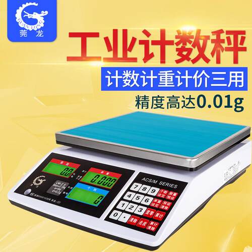 莞龙ACS-M18计数秤3kg0.1g工业计数称30kg1g五金仓库计数工业电子