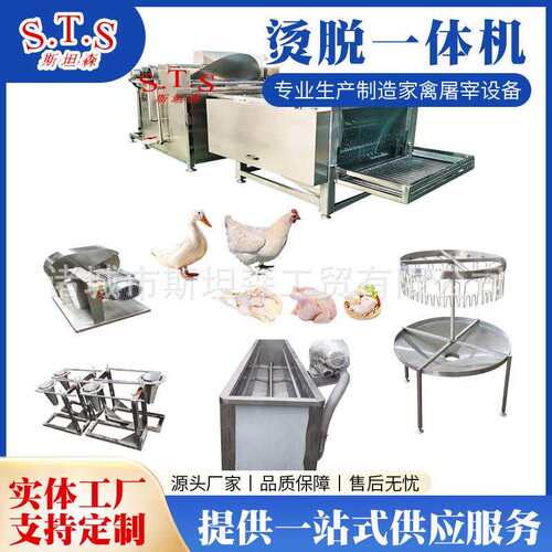 小型家禽屠宰烫脱一体机鸡鸭鹅自动宰杀脱毛设备家禽屠宰设备