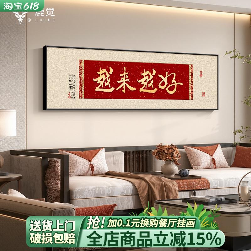 越来越好字画红色客厅背景墙装饰画寓意好的挂画高级感卧室床头画