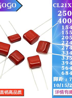 CL21X电容器250V400V 154/155/205/224/274/334/335/394/564/684J