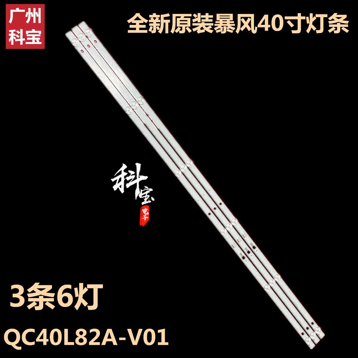 全新原装暴风电视40X液晶背光LED灯条QC40L82A-V01 6C01C0000F000