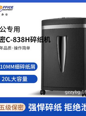 科密C-838H办公碎纸机经典颗粒级5级保密碎卡碎书钉文件粉碎