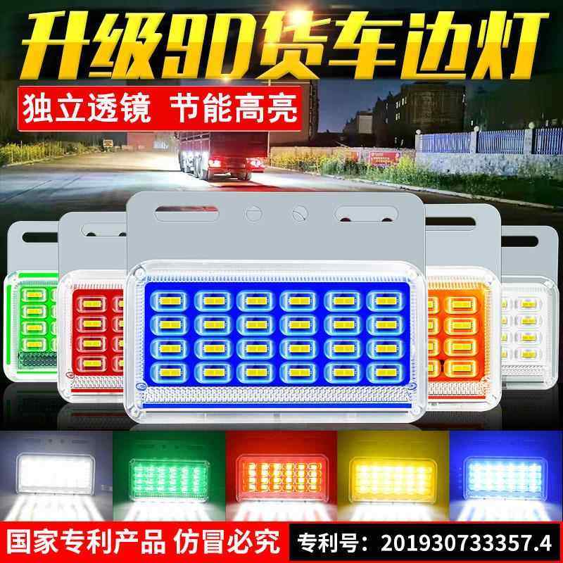 9D大货车LED边灯24V高亮强光轮胎灯汽车挂车侧灯示宽灯腰灯照地灯