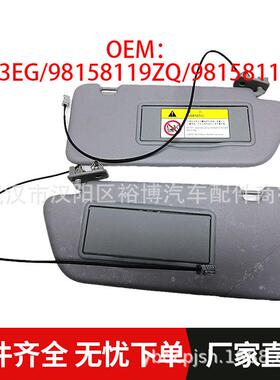 遮阳板8163EG/98158119ZQ/98158116ZQ适用标致20083008301308308S