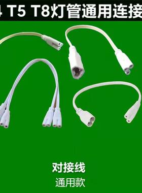 T4/T8/T5连接线 线LED灯管对接头日光灯支架双插头转接拐角插延长