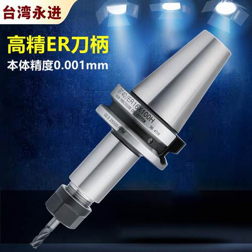 台湾进口BT40 BT30 ER25筒夹刀柄加工中心高精高速动平衡ER刀把