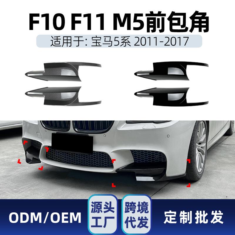 适用bmw宝马5系f10 f11 2011-17 m5前杠前包角拐角车贴跨境改装件