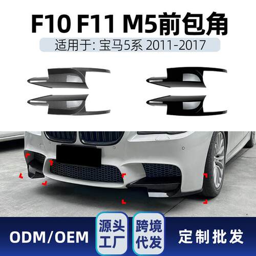 适用bmw宝马5系f10 f11 2011-17 m5前杠前包角拐角车贴跨境改装件