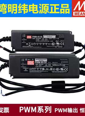 明纬PWM电源12V/24V/36V/48VLED防水IP67调光40/60/90/120/200W