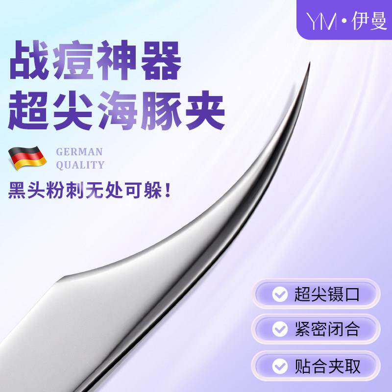 高档超尖细细胞夹美容院专用海豚夹镊子去黑头毳毛粉刺痘痘脂肪粒