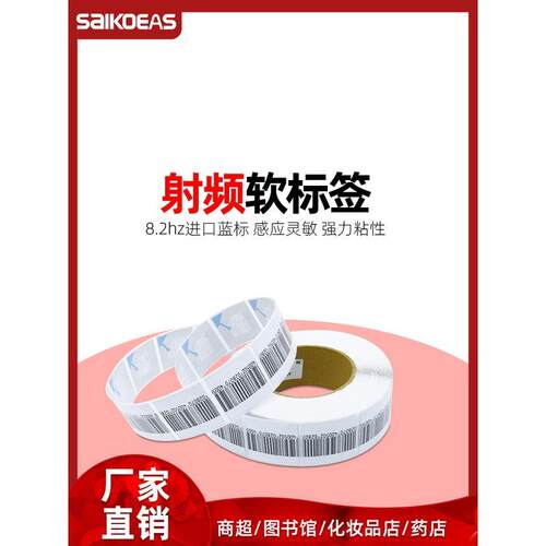SAIKOEAS 超市防盗软标签磁贴射频不干胶贴纸百货店防盗条码磁贴
