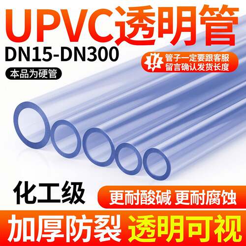UPVC透明硬管戎生品牌 美日标规格化工级管材 适用鱼缸水管DN25