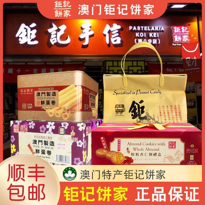 【顺丰+防摔纸箱】澳门巨记饼家手信杏仁饼鲜蛋卷套餐集合大礼包