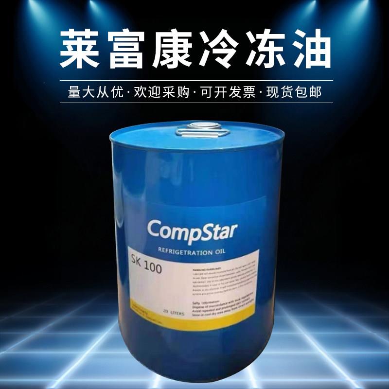 莱富康冷冻机油SK100 R22低温冷藏库螺杆机压缩机专用SK100 SK120