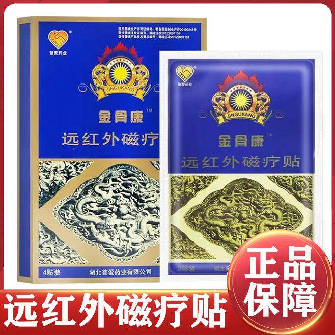普爱金骨康远红外磁疗贴肩周颈椎腰腿关节贴4贴正品