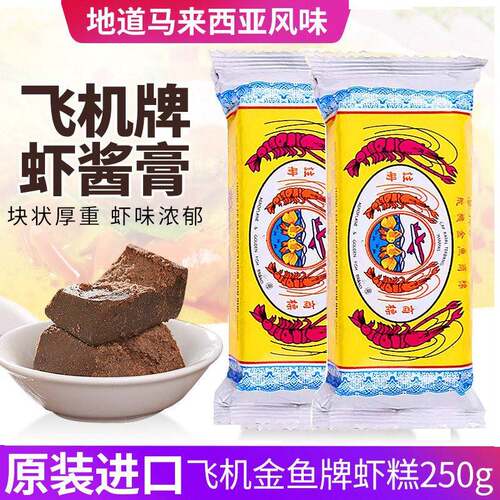 飞机金鱼虾膏大对虾糕酱正宗虾块拉煎虾膏250g马来西亚马拉盏虾酱
