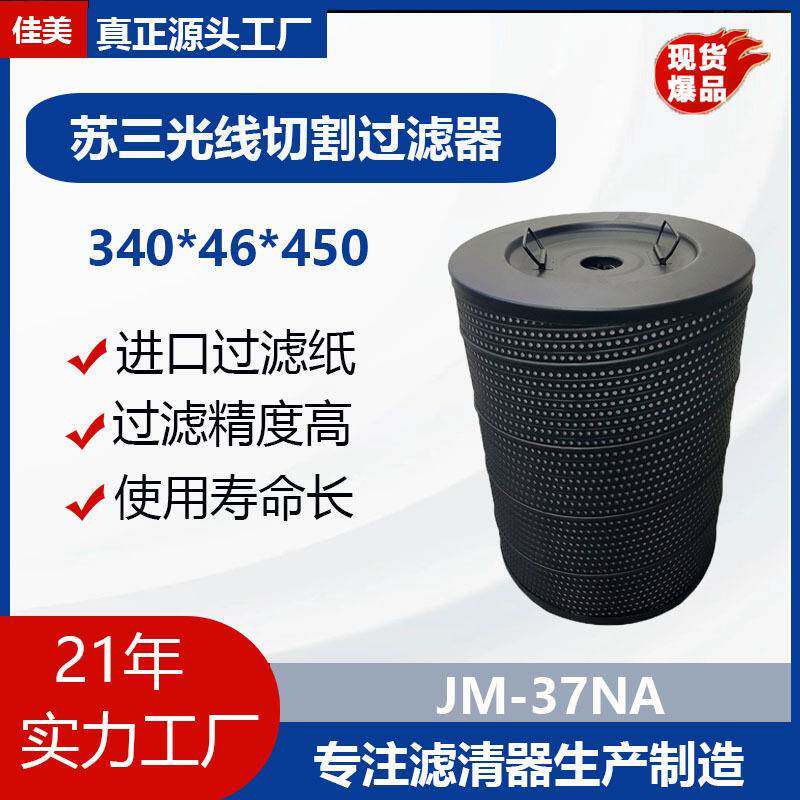 JUYAN佳美慢走丝配件苏三光/沙迪克/夏米尔690线切割过滤器滤芯