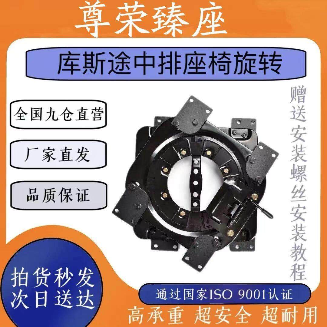 适用于库斯途中排座椅改装旋转盘360度底座机构 专车专用无损安装