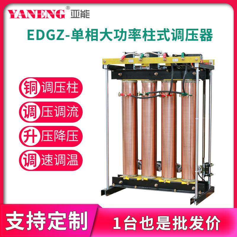 EDGZ单相柱式调压器大功率电动可调压变压器0-500V升压调流150KVA