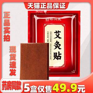 白塔汉医艾灸贴100贴/包颈椎腰椎膝盖关节疼痛外用透骨贴qq8846