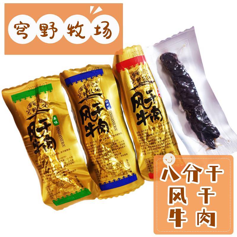 新疆包邮穹野牧场风干牛肉手撕牛肉干原味香辣孜然真空独立包便携