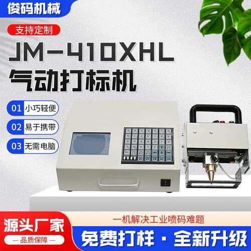 气动打标机手持自动一体机易于携带无需电脑JM-410XHL气动打标机
