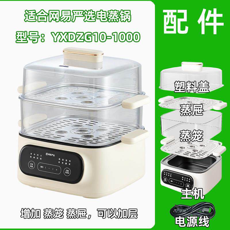 适用网易严选电蒸锅 YXDZG10-1000塑胶盖子蒸笼不锈钢蒸片屉配件