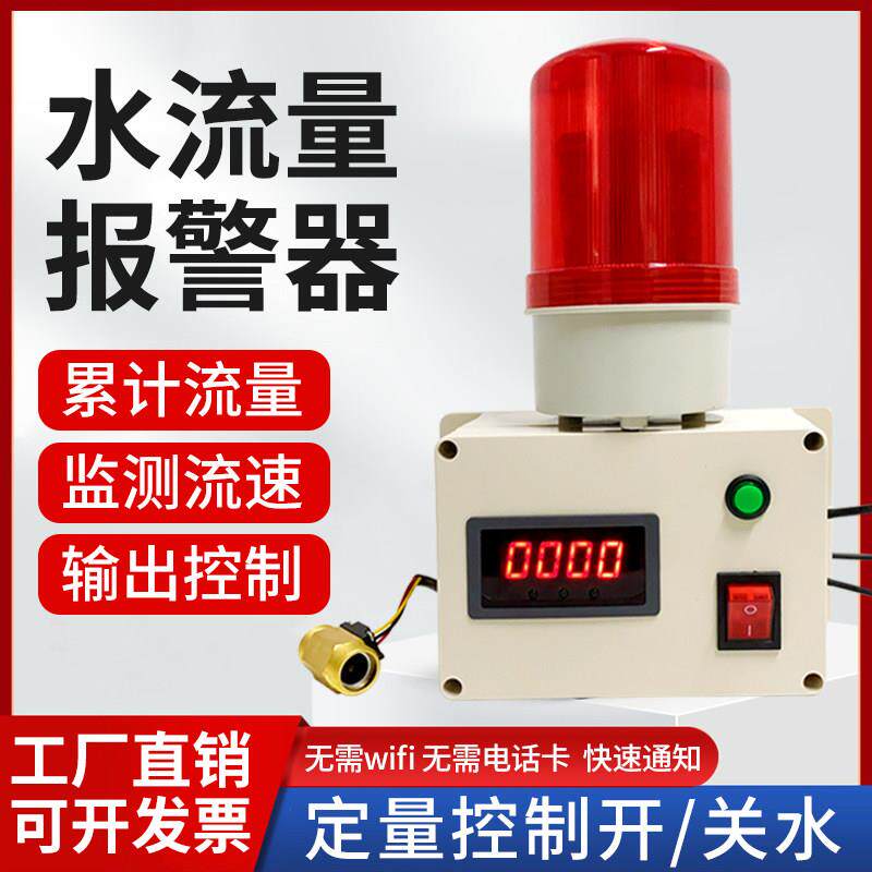 水流量警报器 自动控制流量计水管测流速液体计量器管道断流报警