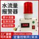 水流量警报器 自动控制流量计水管测流速液体计量器管道断流报警