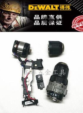 DEWALT得伟DCD701M 706锂电钻工具配件 马达开关电机 夹头 齿轮箱