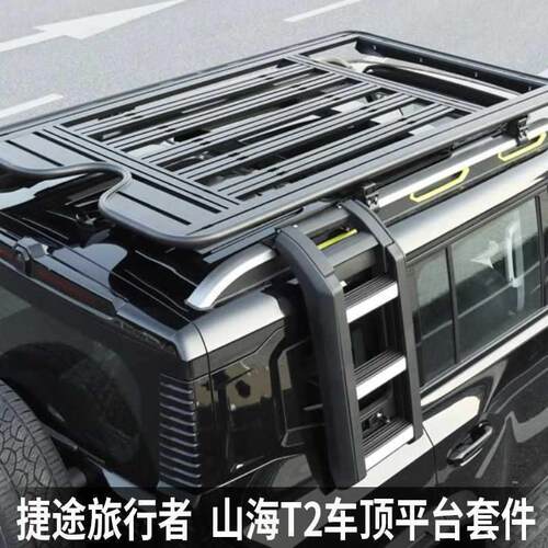 捷途旅行者车顶行李架山海T2车顶框平台爬梯侧帐机甲网改装车顶架
