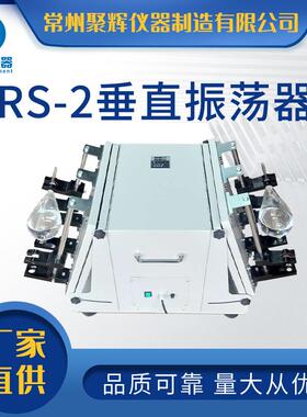 RS-2垂直振荡器常州聚辉摇摆仪器厂家供应或倾斜角震荡电动调速