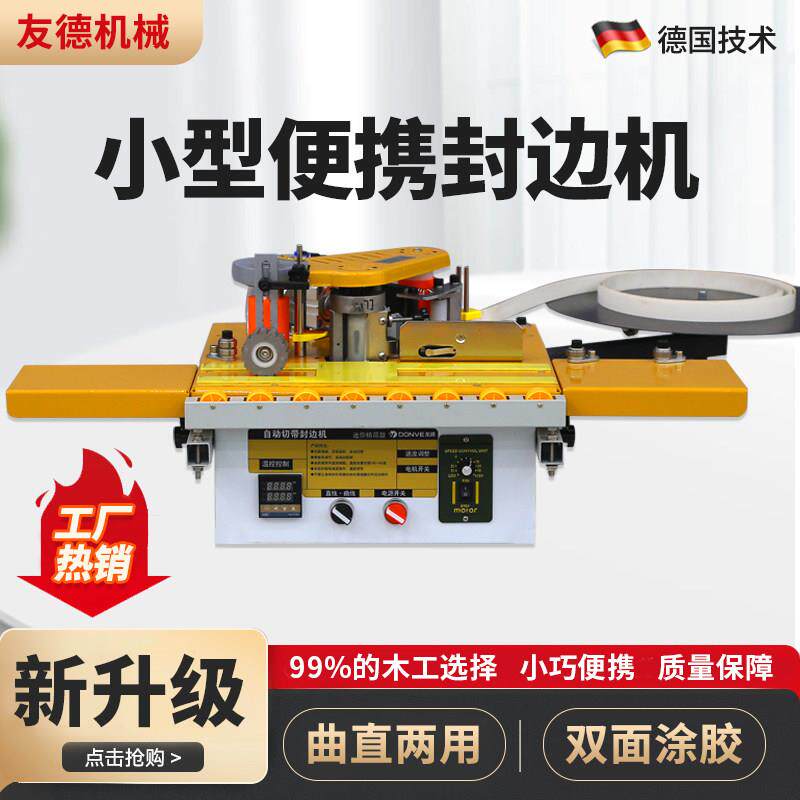 友德小型封边机木工家装家用手提式曲直两用全自动封边修边All