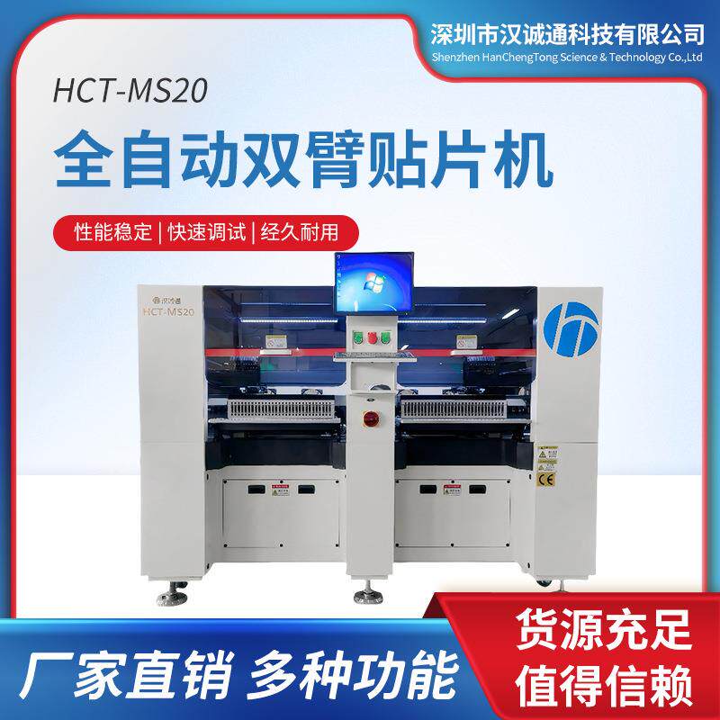 工厂直销全自动双臂贴片机HCT-MS20速度快自动化设备高速贴片机