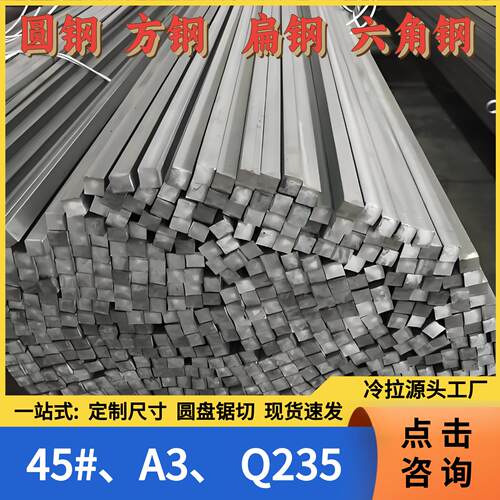 45#冷拉圆钢 方钢条 A3/Q235实心拉拔圆棒 扁钢 六角钢 公差0.05