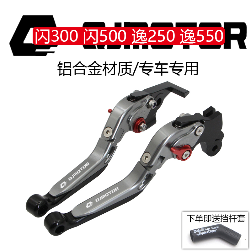 钱江QJ闪300 350 500 150 250赛600 550追逸改装刹车牛角离合手柄