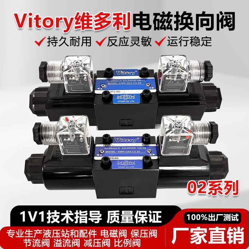 Vitory液压电磁阀SWH-G02-C2-20 C4/C6 B2-DC24VAC220V油压液压阀